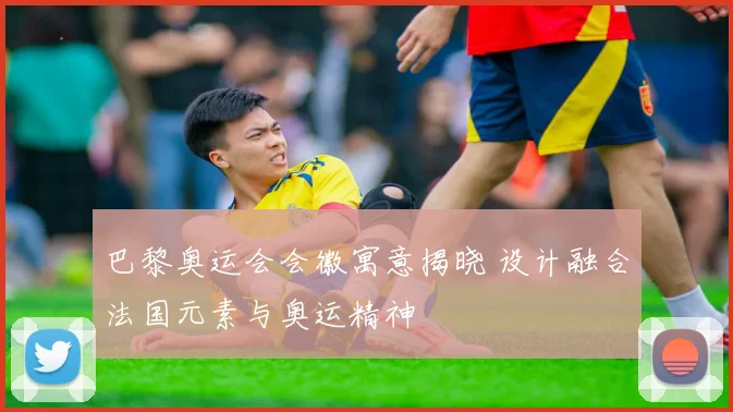 巴黎奥运会会徽寓意揭晓 设计融合法国元素与奥运精神