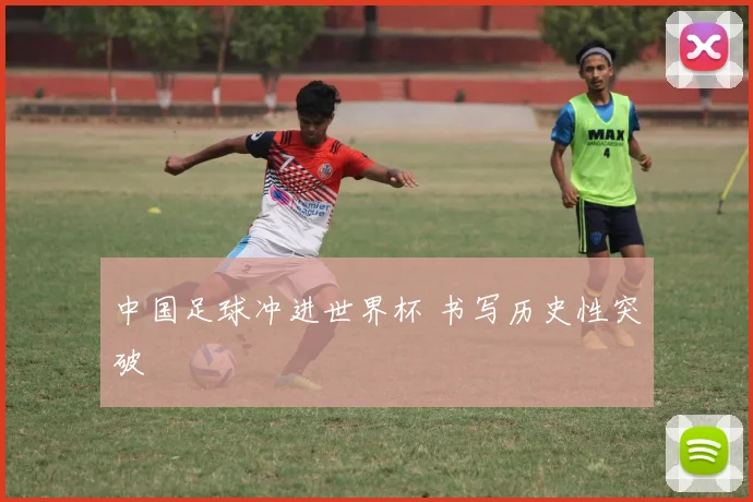 中国足球冲进世界杯 书写历史性突破