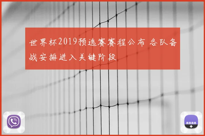 世界杯2019预选赛赛程公布 各队备战安排进入关键阶段