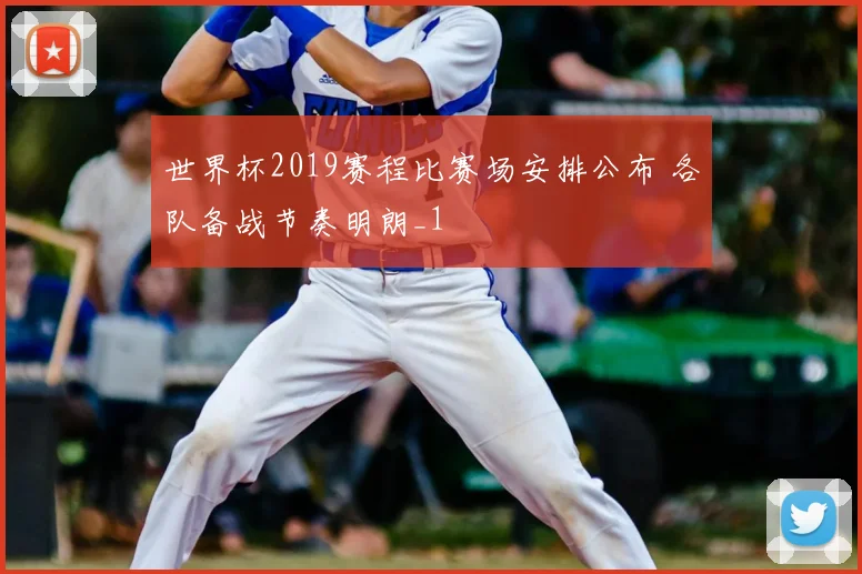 世界杯2019赛程比赛场安排公布 各队备战节奏明朗_1