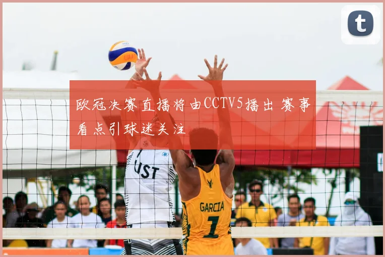 欧冠决赛直播将由CCTV5播出 赛事看点引球迷关注