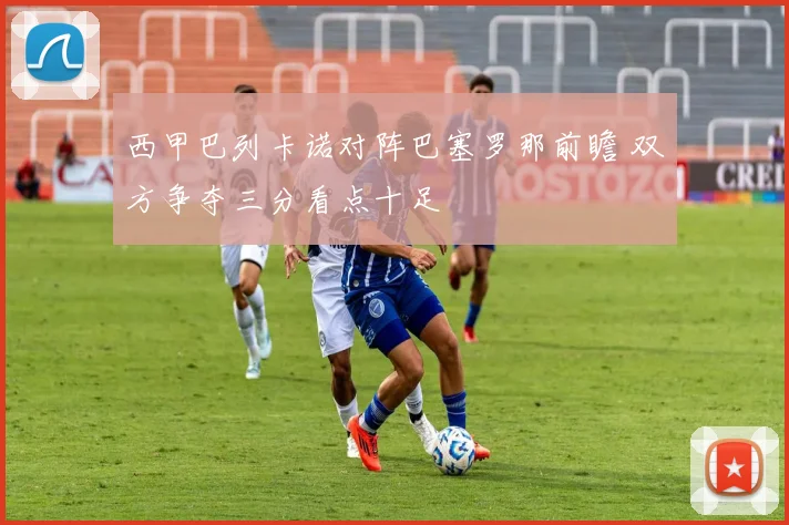 西甲巴列卡诺对阵巴塞罗那前瞻 双方争夺三分看点十足
