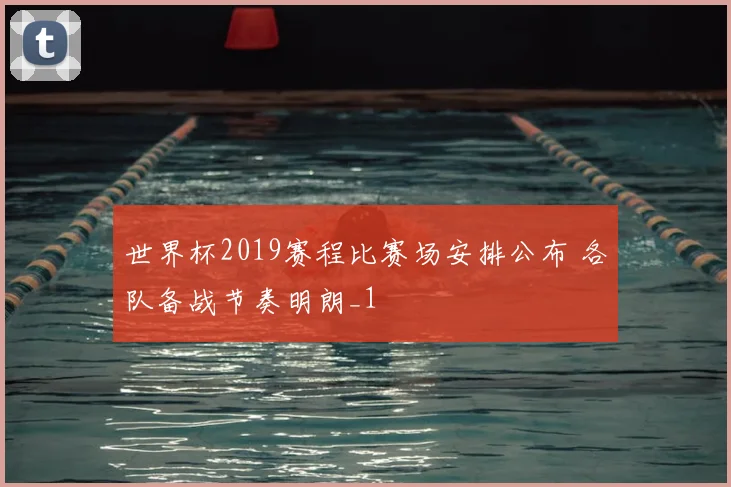 世界杯2019赛程比赛场安排公布 各队备战节奏明朗_1
