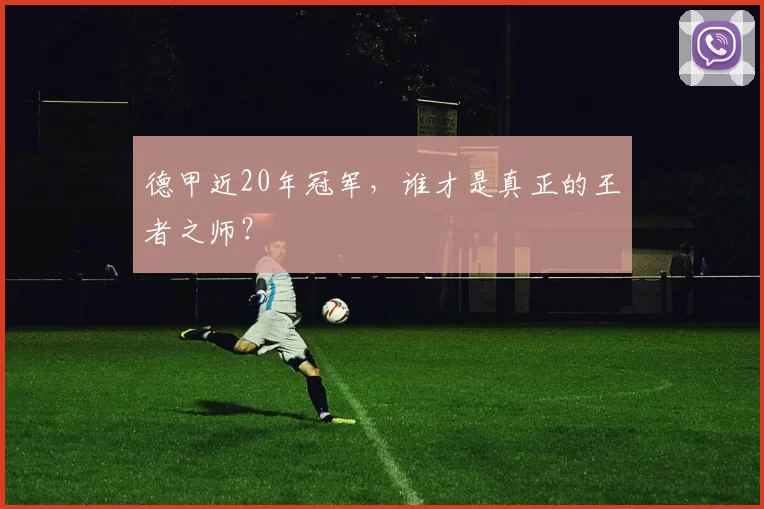 德甲近20年冠军，谁才是真正的王者之师？
