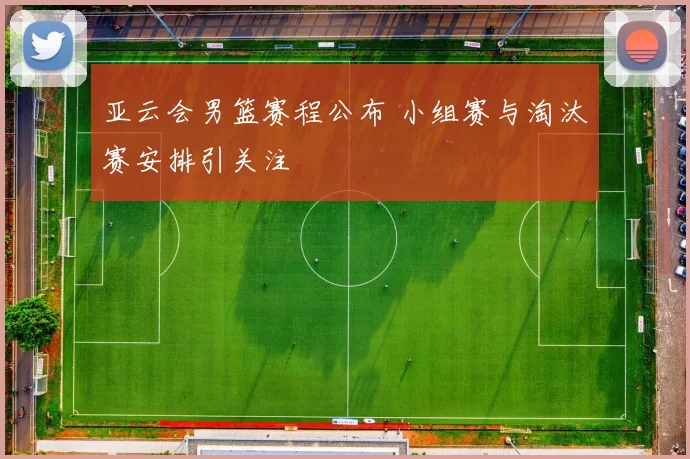 亚云会男篮赛程公布 小组赛与淘汰赛安排引关注